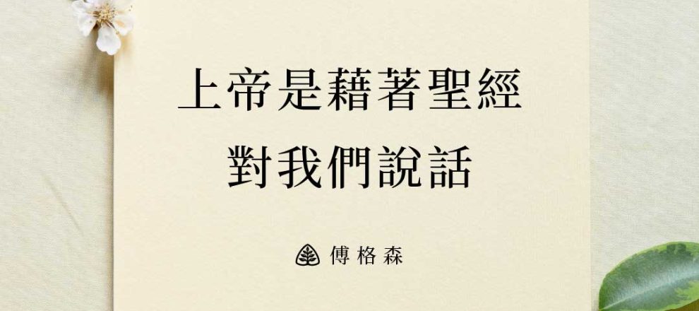 上帝是藉著聖經對我們說話(傅格森)