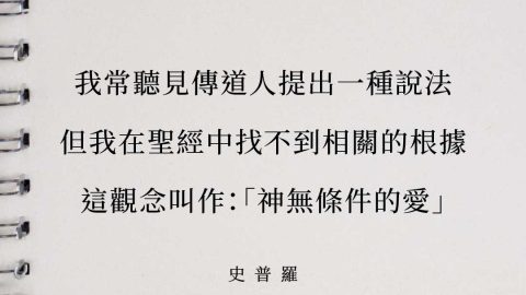 我常常聽見傳道人提出一種說法，但我在聖經中找不到根據。這個觀念叫作：「神無條件的愛。」史普羅