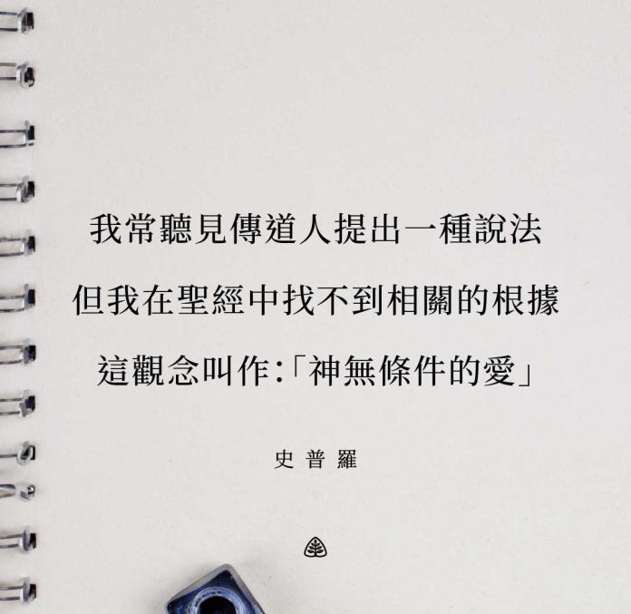 我常常聽見傳道人提出一種說法，但我在聖經中找不到根據。這個觀念叫作：「神無條件的愛。」史普羅