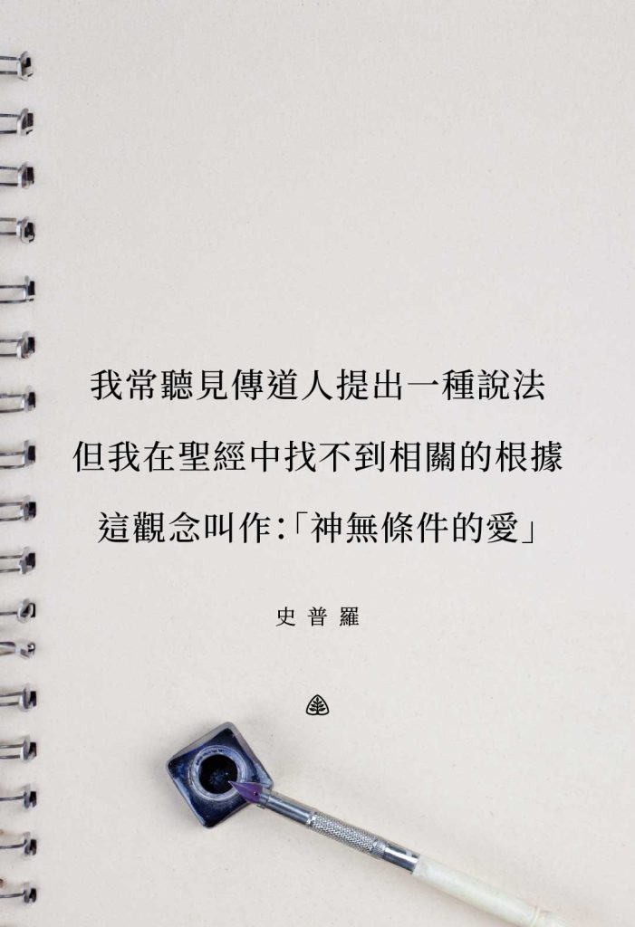 我常常聽見傳道人提出一種說法，但我在聖經中找不到根據。這個觀念叫作：「神無條件的愛。」史普羅