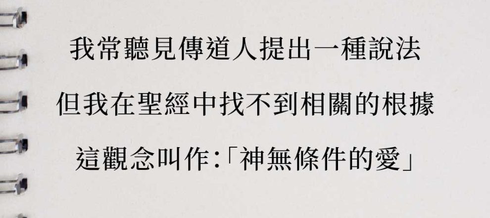 我常常聽見傳道人提出一種說法，但我在聖經中找不到根據。這個觀念叫作：「神無條件的愛。」史普羅