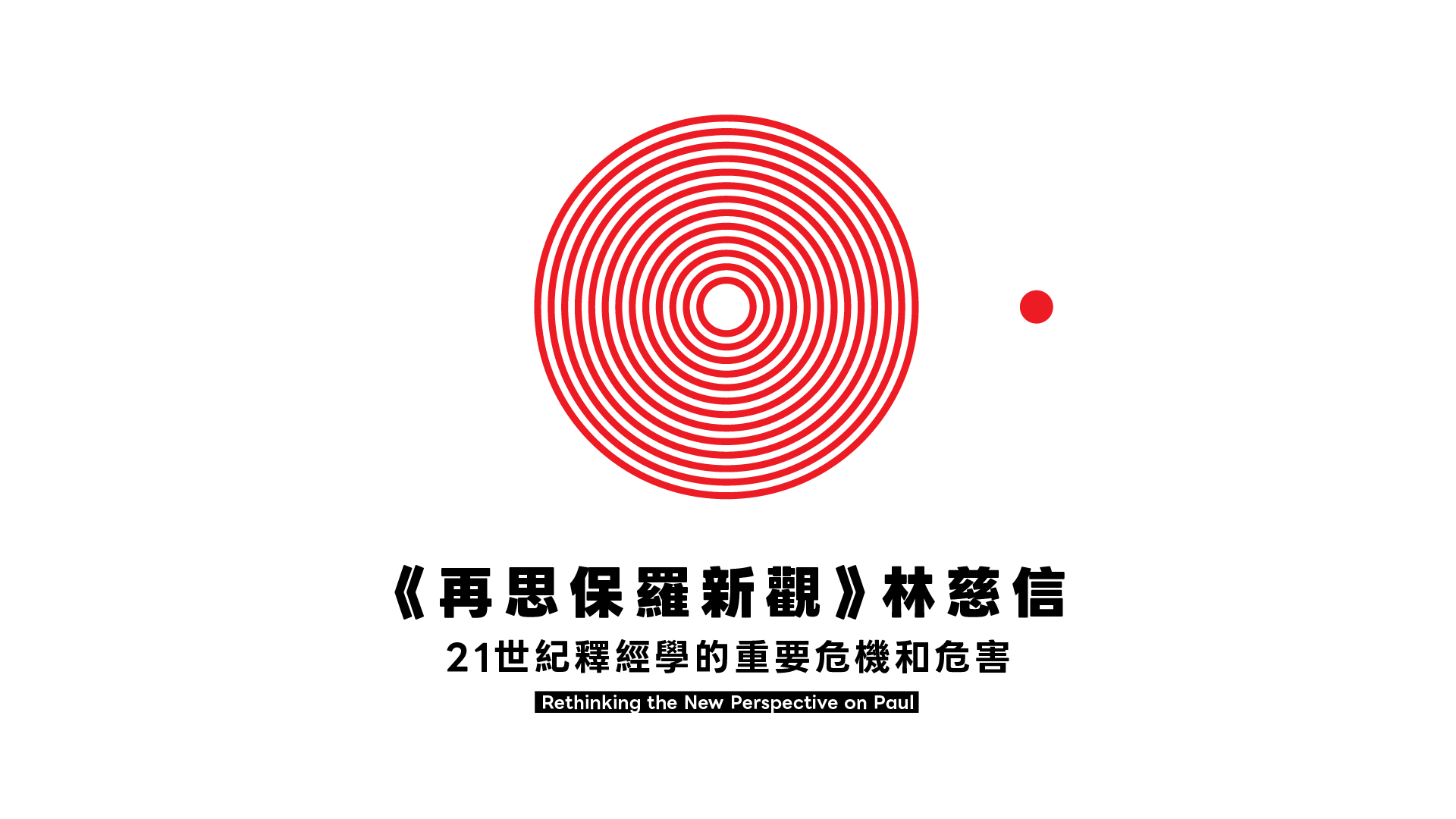 再思保羅新觀:21世紀釋經學的重要危機和危害(林慈信)