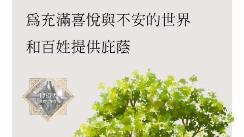 在所羅門的時代，神的殿像一棵根扎得很深的樹，為那個充滿喜悅與不安的世界和百姓提供庇蔭。（《傳道書：重返伊甸園》，扎克・艾斯懷，改革宗出版社，pp. 199–200）