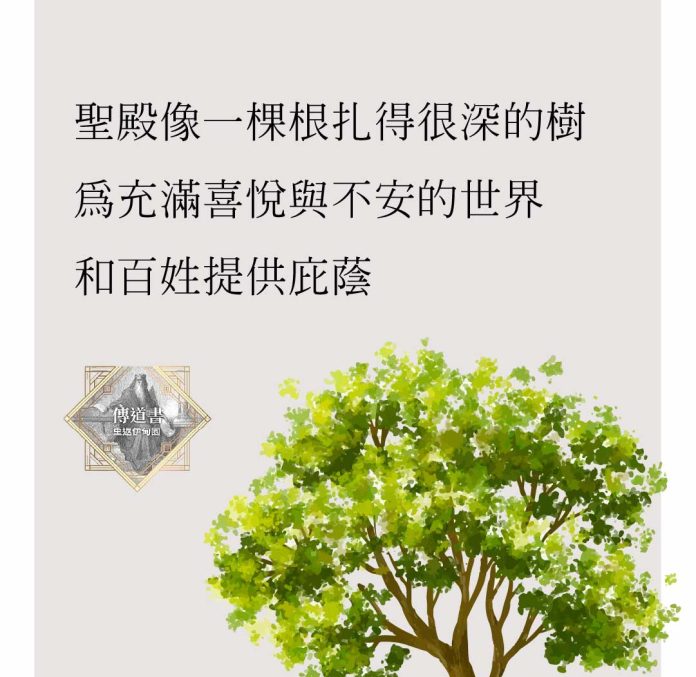 在所羅門的時代，神的殿像一棵根扎得很深的樹，為那個充滿喜悅與不安的世界和百姓提供庇蔭。（《傳道書：重返伊甸園》，扎克・艾斯懷，改革宗出版社，pp. 199–200）