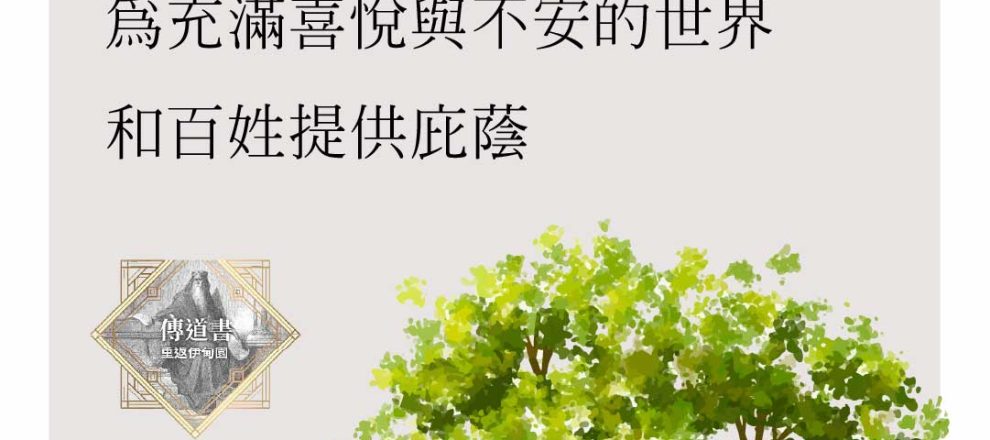 在所羅門的時代,神的殿像一棵根扎得很深的樹,為那個充滿喜悅與不安的世界和百姓提供庇蔭。(《傳道書:重返伊甸園》,扎克・艾斯懷,改革宗出版社,pp. 199–200)