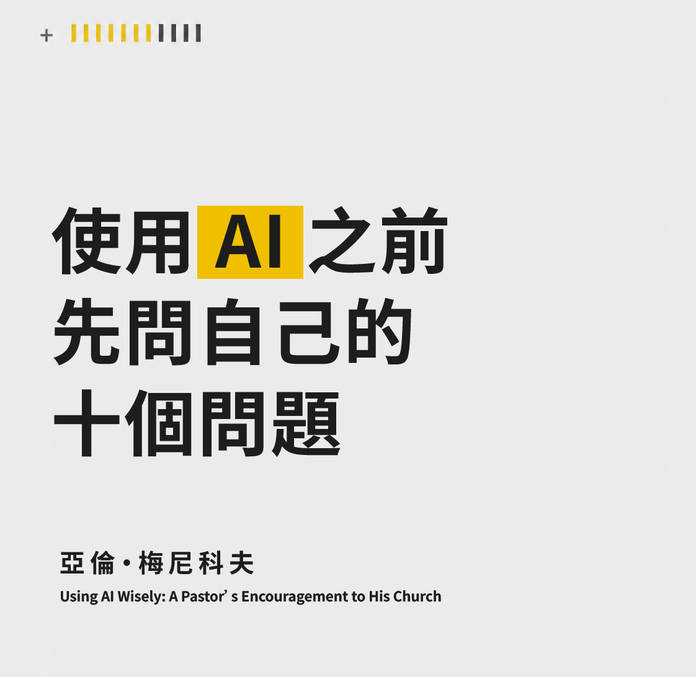 使用 AI 之前，先問自己的十個問題（亞倫・梅尼科夫）