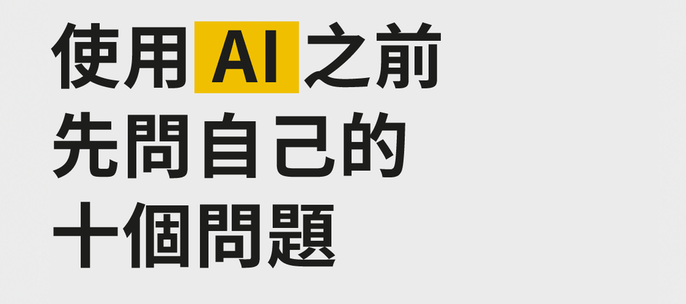 使用 AI 之前，先問自己的十個問題（亞倫・梅尼科夫）