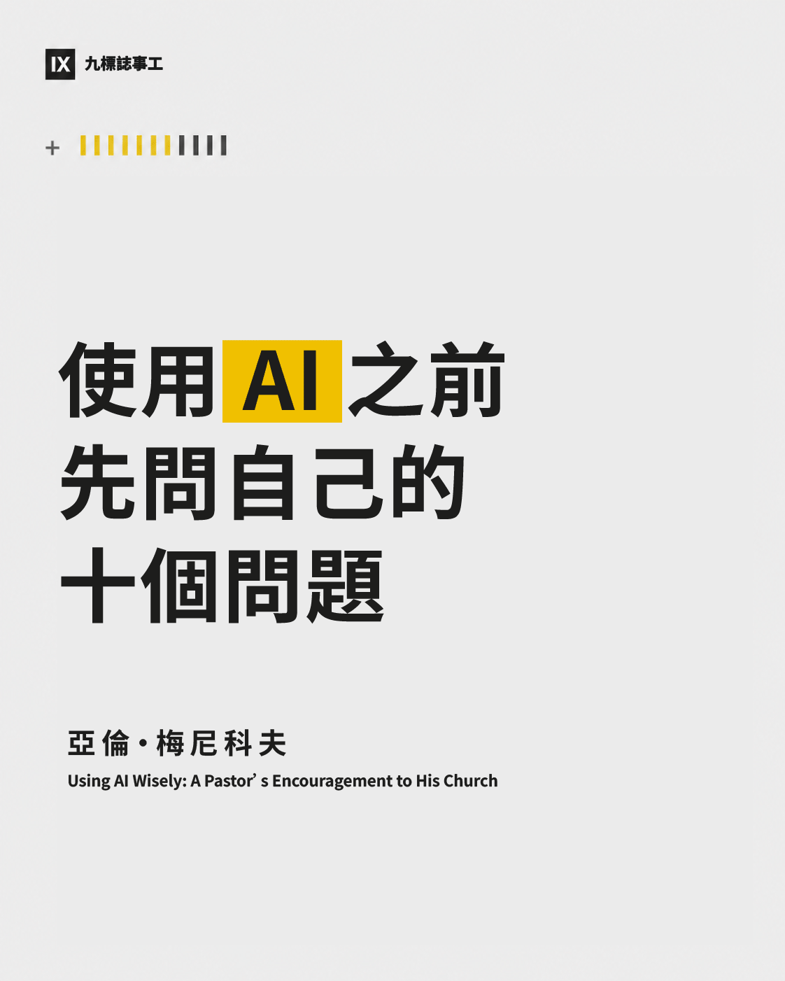 使用 AI 之前，先問自己的十個問題（亞倫・梅尼科夫）