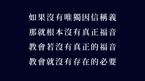 如果沒有「唯獨因信稱義」，那就沒有福音。如果沒有福音，那麼教會就沒有存在的必要了。沒有福音，教會就不再是教會了，就變成了叛徒。馬丁路德