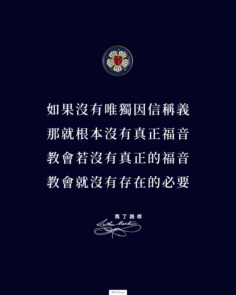 如果沒有「唯獨因信稱義」，那就沒有福音。如果沒有福音，那麼教會就沒有存在的必要了。沒有福音，教會就不再是教會了，就變成了叛徒。馬丁路德
