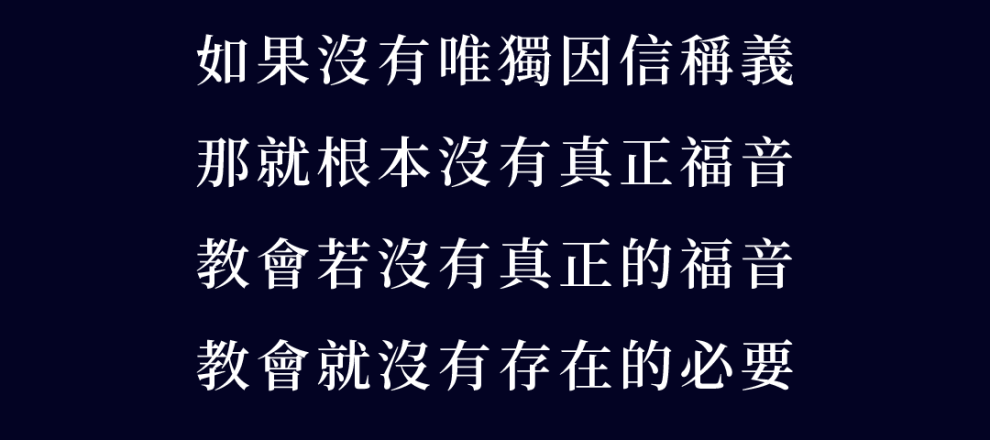 如果沒有「唯獨因信稱義」，那就沒有福音。如果沒有福音，那麼教會就沒有存在的必要了。沒有福音，教會就不再是教會了，就變成了叛徒。馬丁路德