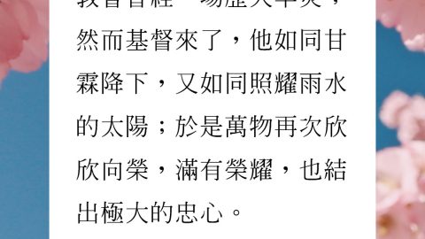 教會曾經歷一場大旱；然而基督來了，他如同甘霖降下，又如同照耀在雨水之上的陽光；於是教會重新萌發，滿有榮耀，也結出豐盛的果實。——約翰・歐文