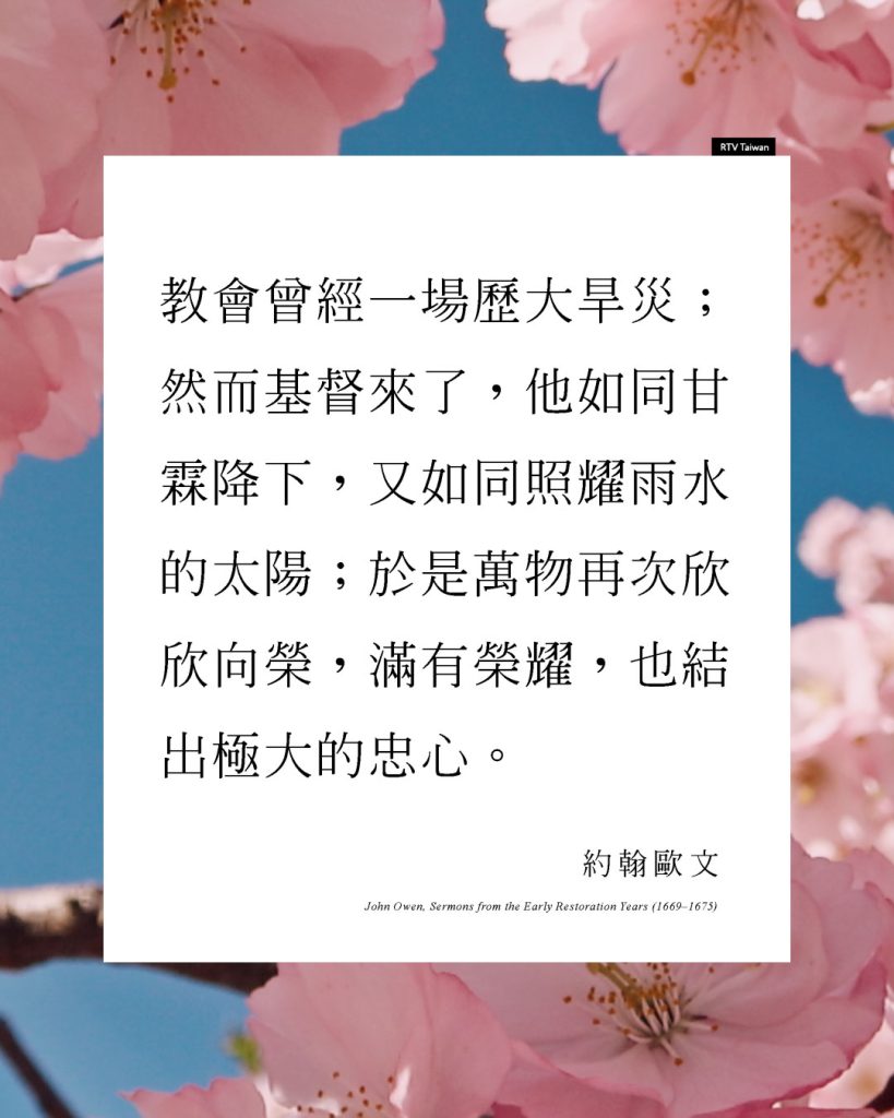 教會曾經歷一場大旱;然而基督來了,他如同甘霖降下,又如同照耀在雨水之上的陽光;於是教會重新萌發,滿有榮耀,也結出豐盛的果實。——約翰・歐文