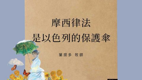 「摩西律法就像一把傘，是以色列的保護傘。」——葉提多牧師