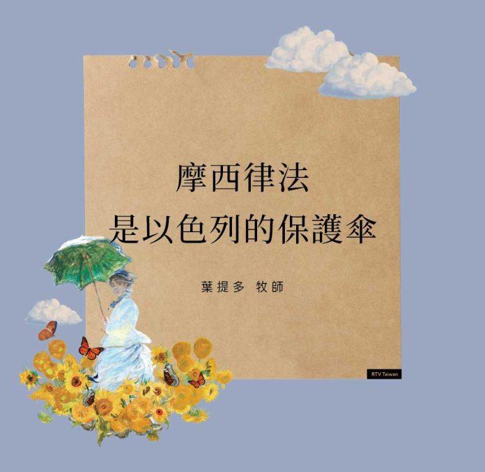「摩西律法就像一把傘，是以色列的保護傘。」——葉提多牧師