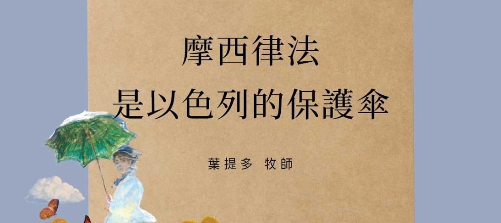 「摩西律法就像一把傘,是以色列的保護傘。」——葉提多牧師