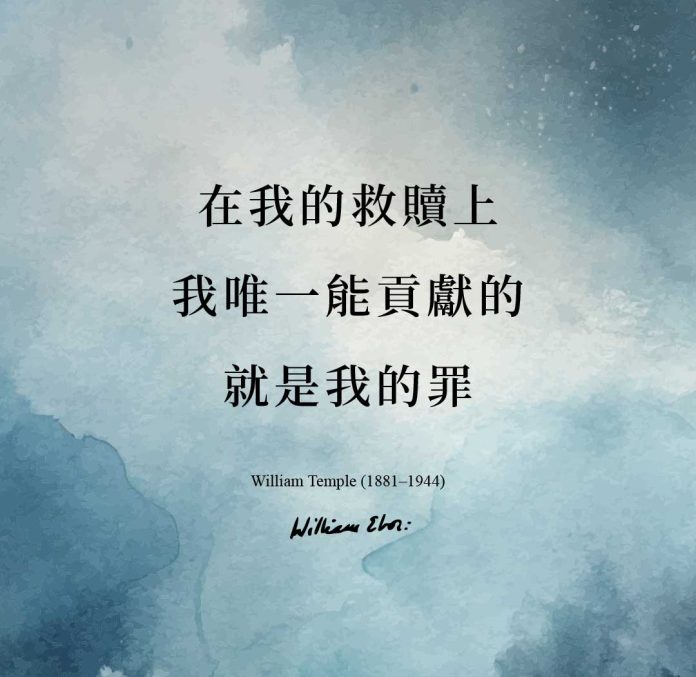 我唯一能夠貢獻的，就是那使我需要被救贖的罪