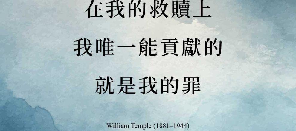 我唯一能夠貢獻的,就是那使我需要被救贖的罪