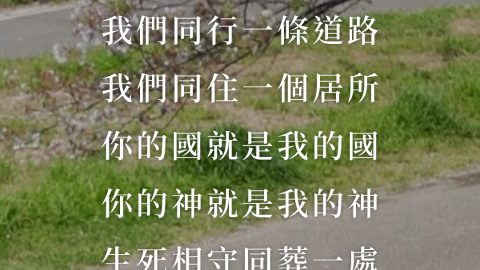 我們是一樣的信仰——信耶穌基督，我們的道路是同一條道路，居所是同在一起，你的國就是我的國，你的神就是我的神。道路，居所，國度，信仰，最後生死，葬在一起。——先賢所信 - 呂沛淵