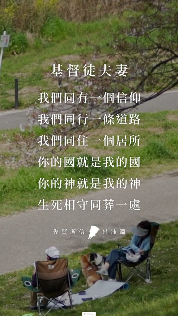 我們是一樣的信仰——信耶穌基督,我們的道路是同一條道路,居所是同在一起,你的國就是我的國,你的神就是我的神。道路,居所,國度,信仰,最後生死,葬在一起。——先賢所信 - 呂沛淵