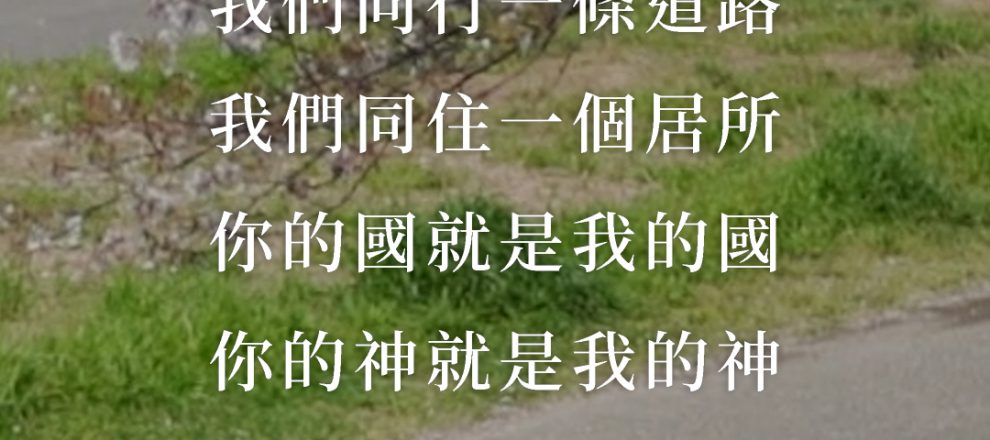 我們是一樣的信仰——信耶穌基督，我們的道路是同一條道路，居所是同在一起，你的國就是我的國，你的神就是我的神。道路，居所，國度，信仰，最後生死，葬在一起。——先賢所信 - 呂沛淵