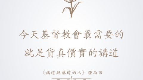 今天基督教會最需要的就是貨真價值的講道《講道與講道的人》（Preaching-and-Preachers）是20世紀偉大傳道人鍾馬田（D.-Martyn-Lloyd-Jones）