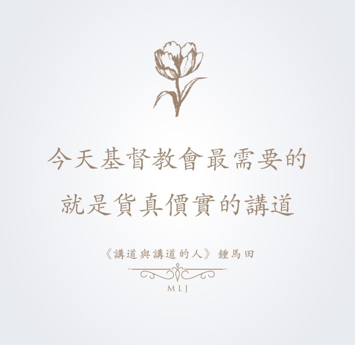 今天基督教會最需要的就是貨真價值的講道《講道與講道的人》（Preaching-and-Preachers）是20世紀偉大傳道人鍾馬田（D.-Martyn-Lloyd-Jones）