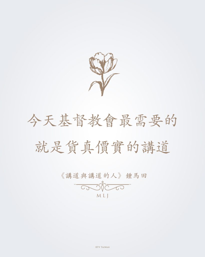 今天基督教會最需要的就是貨真價值的講道《講道與講道的人》（Preaching-and-Preachers）是20世紀偉大傳道人鍾馬田（D.-Martyn-Lloyd-Jones）