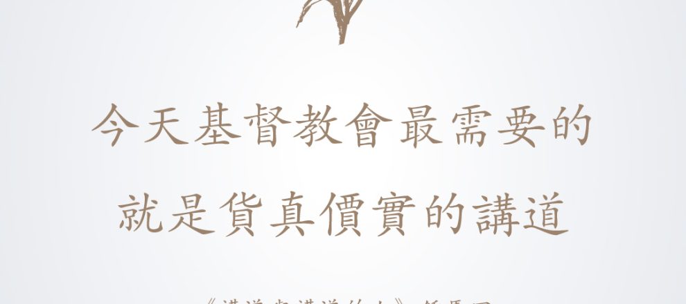 今天基督教會最需要的就是貨真價值的講道《講道與講道的人》（Preaching-and-Preachers）是20世紀偉大傳道人鍾馬田（D.-Martyn-Lloyd-Jones）