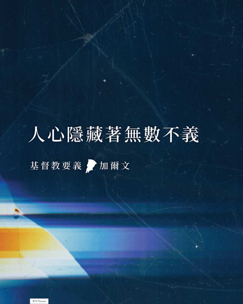 俗話說得好:人心隱藏著無數不義。
