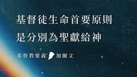 基督徒生命的首要原則：分別為聖獻給神
