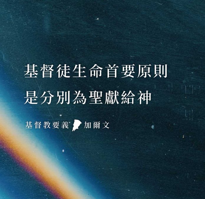 基督徒生命的首要原則：分別為聖獻給神