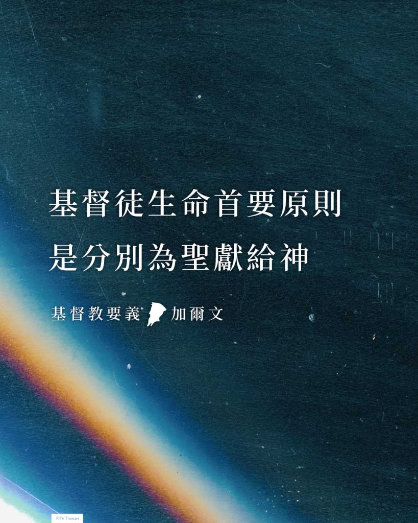 基督徒生命的首要原則:分別為聖獻給神
