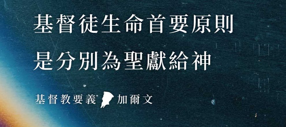 基督徒生命的首要原則:分別為聖獻給神