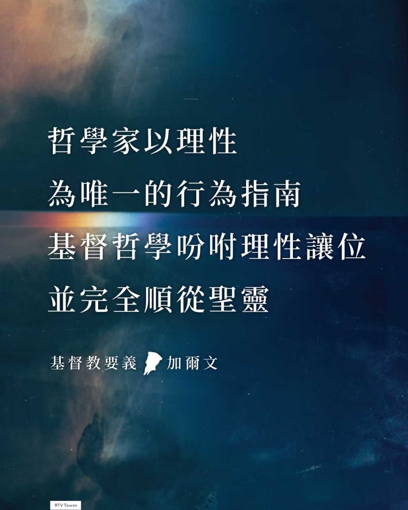 沒有一位哲學家能夠明白。他們將人的治理權完全交給理性,認為人唯獨應當聽從理性的聲音;簡言之,他們以理性為唯一的行為指南。但是,基督哲學吩咐理性讓位,並完全順從聖靈