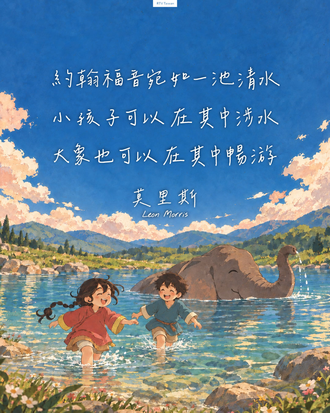 約翰福音宛如一池清水 小孩子可以在其中涉水 大象也可以在其中暢游 里昂・莫里斯 Leon Morris