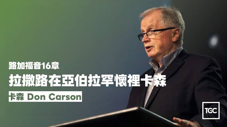 拉撒路在亞伯拉罕懷裡(路16)(卡森)