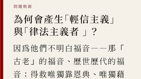 為什麼會產生「輕信主義」跟「律法主義」？因為他們不明白福音，那「古老」的福音、歷世歷代的福音：得救唯獨靠恩典，唯獨藉著信心，唯獨靠著耶穌基督的工作、雙重歸算、代贖，他們都不明白。-為何福音派試圖重新定義福音(提摩太凱勒)