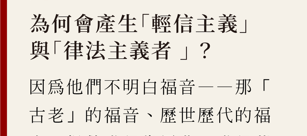 為什麼會產生「輕信主義」跟「律法主義」?因為他們不明白福音,那「古老」的福音、歷世歷代的福音:得救唯獨靠恩典,唯獨藉著信心,唯獨靠著耶穌基督的工作、雙重歸算、代贖,他們都不明白。-為何福音派試圖重新定義福音(提摩太凱勒)