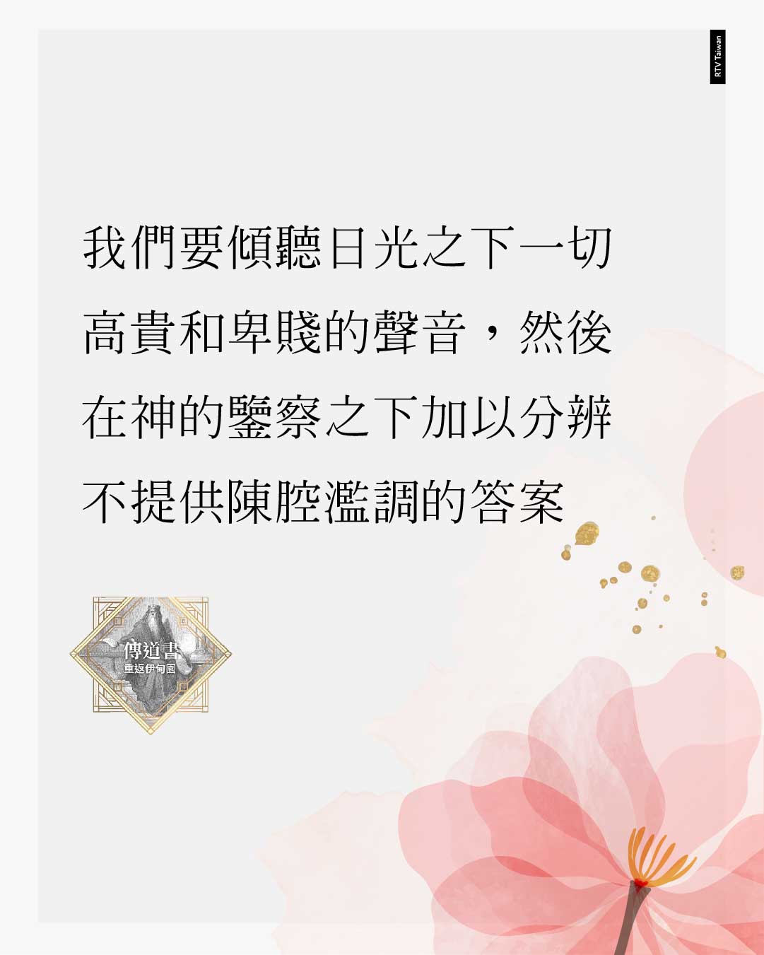 圖卡文字：我們要傾聽日光之下一切高貴和卑賤的聲音，然後在神的鑒察之下加以分辨，不提供陳腔濫調的答案。