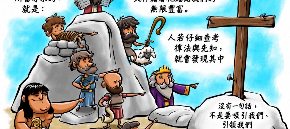 REFTOONS 卡通：律法與先知引領我們到耶穌基督面前，附約翰・加爾文語錄。
