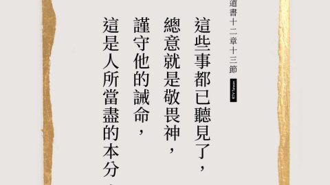 傳道書十二章十三節經文圖卡：這些事都已聽見了，總意就是敬畏神，謹守他的誡命，這是人所當盡的本分。