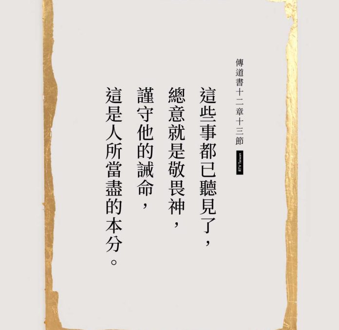 傳道書十二章十三節經文圖卡：這些事都已聽見了，總意就是敬畏神，謹守他的誡命，這是人所當盡的本分。