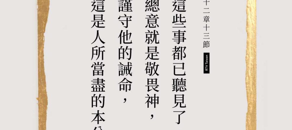 傳道書十二章十三節經文圖卡：這些事都已聽見了，總意就是敬畏神，謹守他的誡命，這是人所當盡的本分。