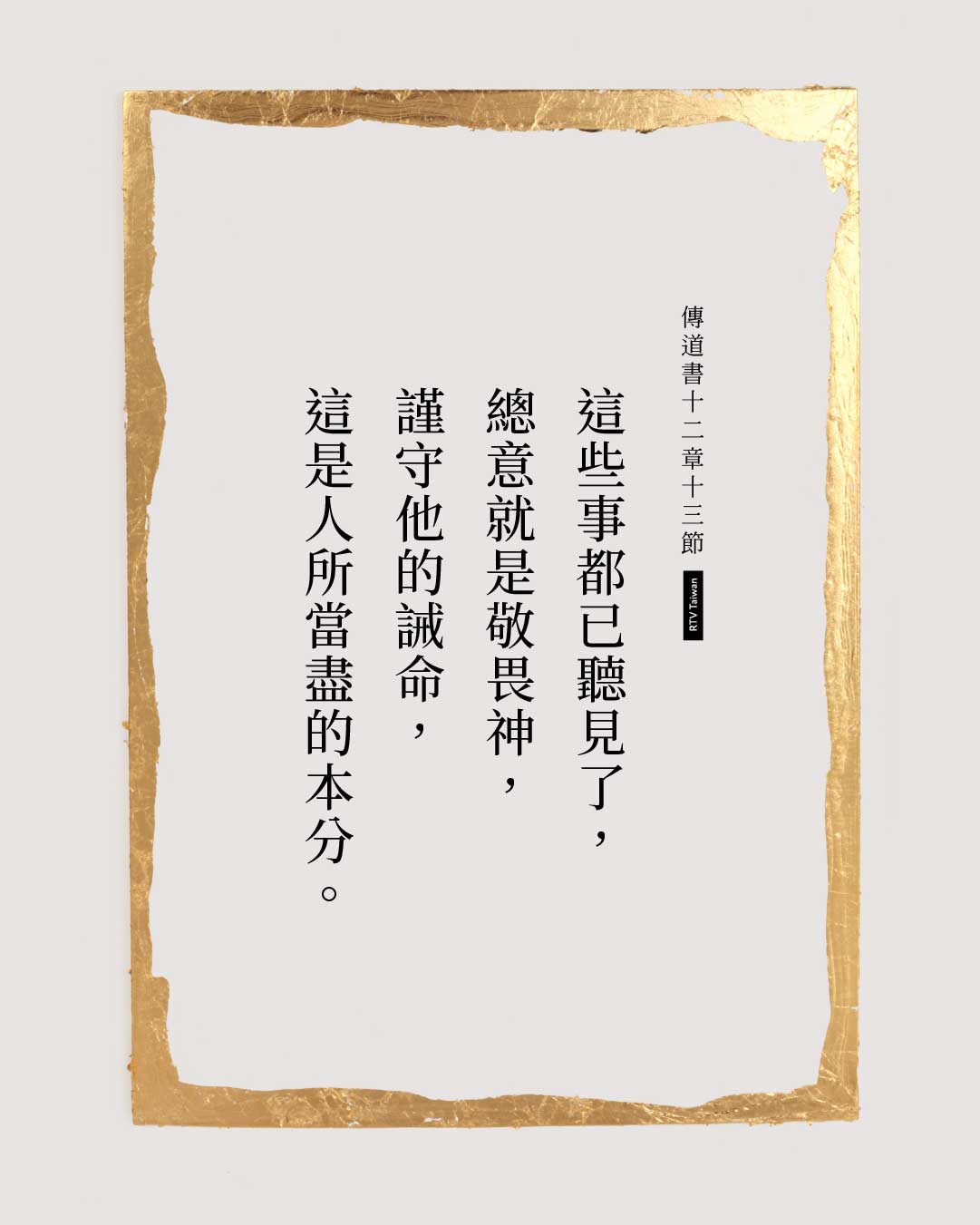 傳道書十二章十三節經文圖卡：這些事都已聽見了，總意就是敬畏神，謹守他的誡命，這是人所當盡的本分。