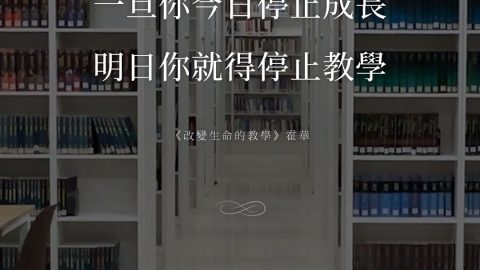 一旦你今日停止成長，明日你就得停止教學《改變生命的教學》