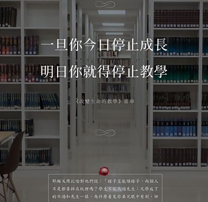 一旦你今日停止成長，明日你就得停止教學《改變生命的教學》
