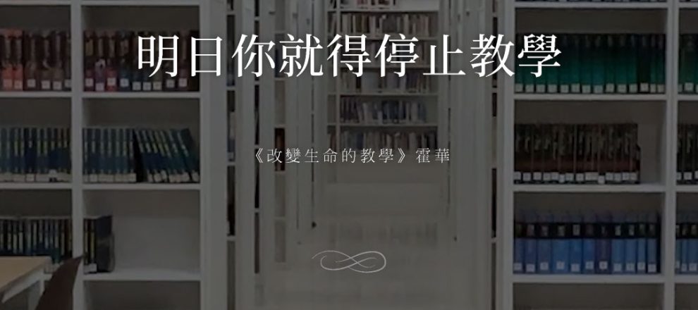 一旦你今日停止成長,明日你就得停止教學《改變生命的教學》