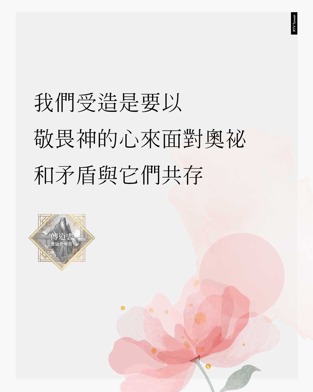 圖卡文字：我們受造是要以敬畏神的心來面對奧祕和矛盾，與它們共存。