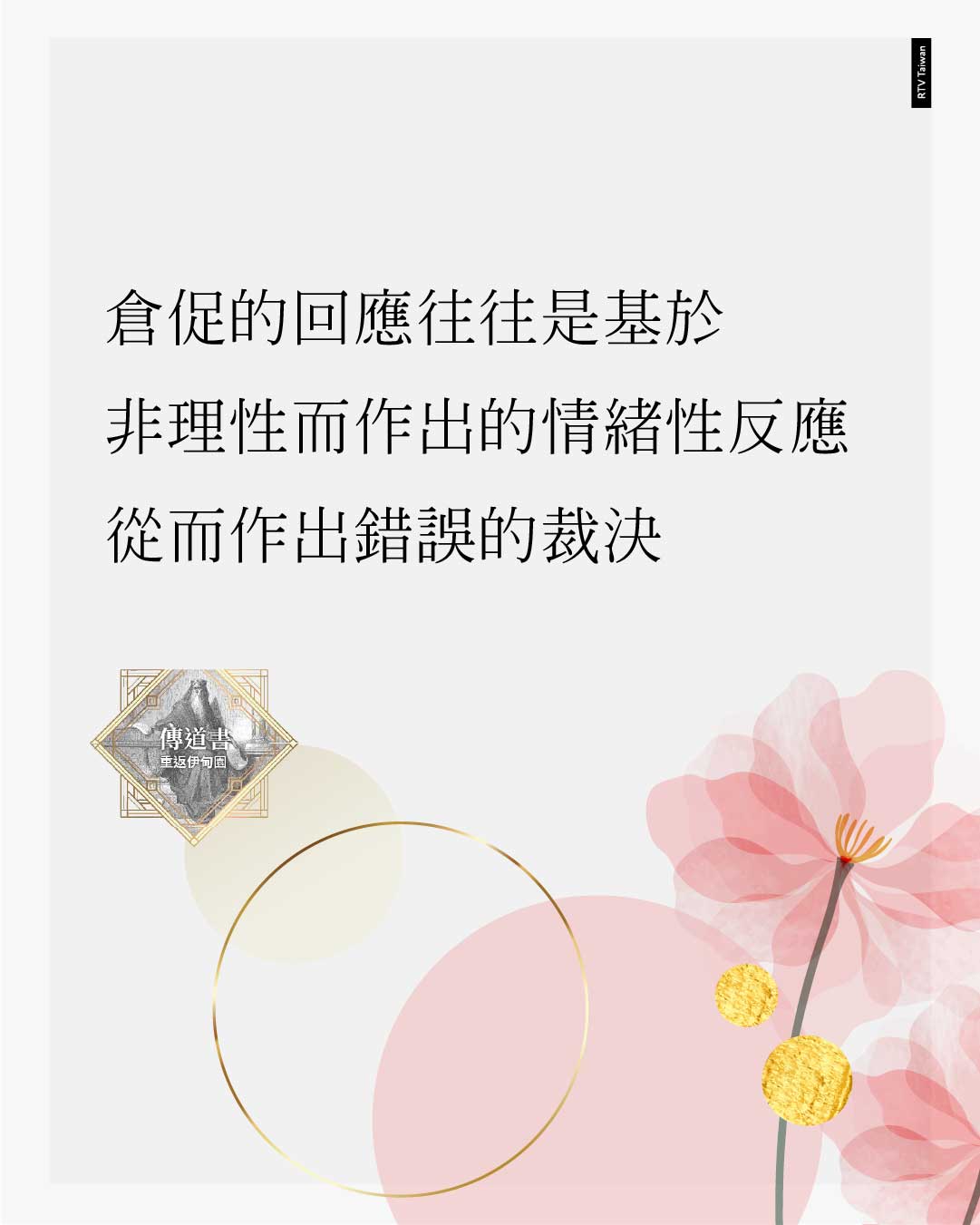 圖卡文字：倉促的回應往往是基於非理性而作出的情緒性反應，從而作出錯誤的裁決。
